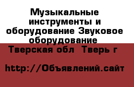 Музыкальные инструменты и оборудование Звуковое оборудование. Тверская обл.,Тверь г.